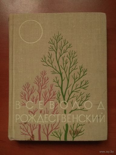 ВСЕВОЛОД РОЖДЕСТВЕНСКИЙ. Избранное.