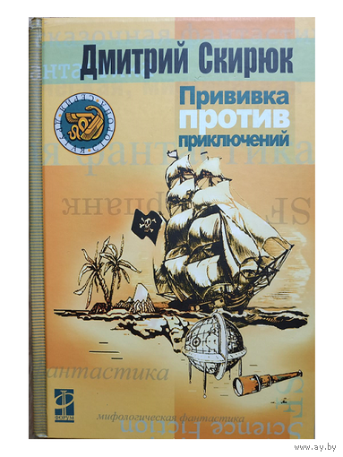 Дмитрий Скирюк  "Прививка против приключений" (серия "Другая сторона")