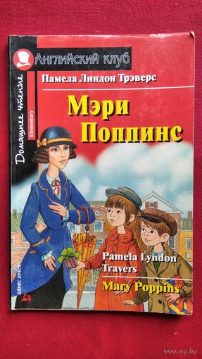 П. Трэверс Мэри Поппинс // Книга на английском языке // Серия: Английский клуб