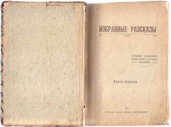 Избранные рассказы. Собрание рассказов известных русских писателей. Книги 8,9,10. /Конволют из 3 номеров (8,9,10) альманаха к журналу "Пробуждение"   1914г.