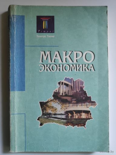 Макроэкономика: Учебное пособие.