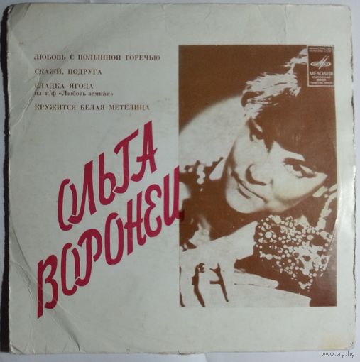 ЕР Ольга Воронец - Любовь с полынной горечью (1976)