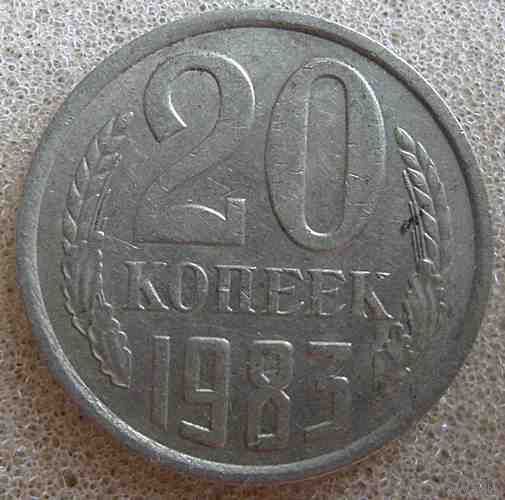 СССР 20 копеек 1983 г.