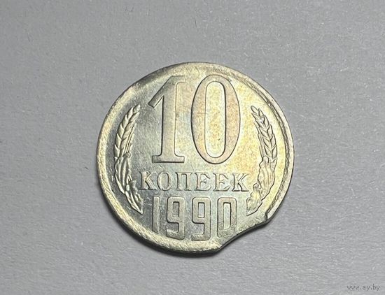 10 копеек СССР 1990 года. Брак выкус.