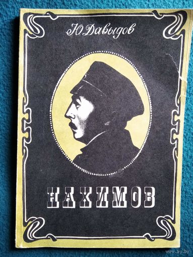 Юрий Давыдов. Нахимов