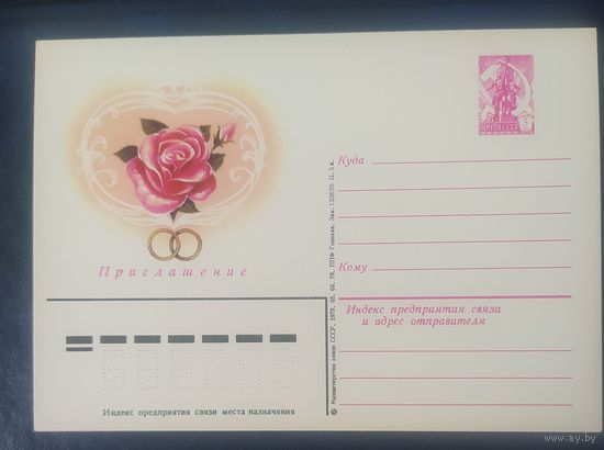 СССР 1979 почтовая карточка, приглашение .