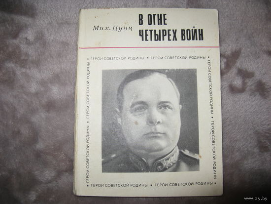 Военные мемуары 15