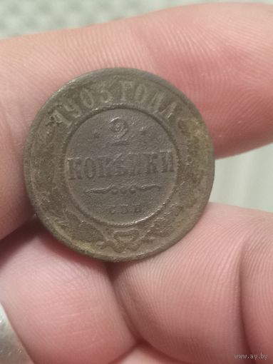 2 копейки 1903 г