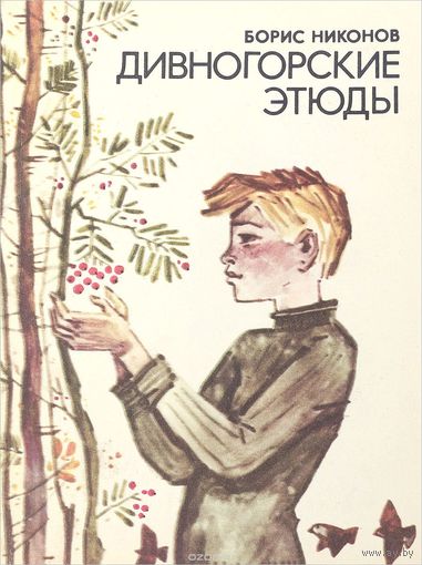 Борис Никонов. Дивногорские этюды