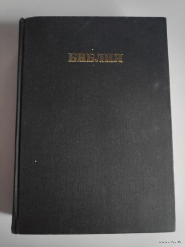 Библия. Книги Священного Писания Ветхого и Нового Завета. Канонические. В Русском Переводе. С Параллельными Местами. Москва, Издание Всесоюзного совета евангельских христиан - баптистов. 1989 г.
