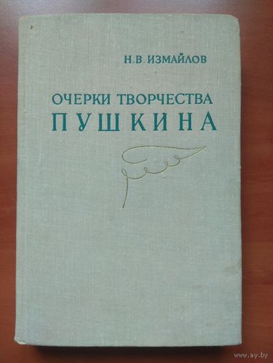 Н.В.Измайлов.   ОЧЕРКИ ТВОРЧЕСТВА ПУШКИНА.