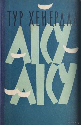 Тур Хейердал "Аку-Аку, тайна острова Пасхи" 1959