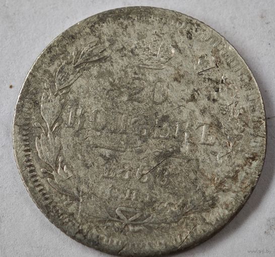 1868 год 20 копеек