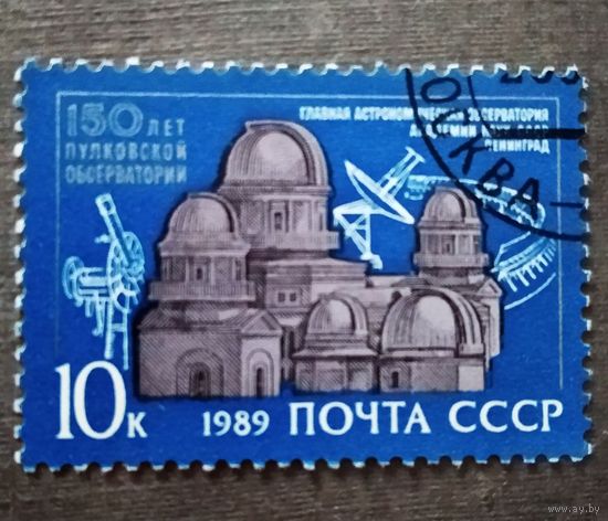 Марка СССР1989 год 150 лет Пулковской обсерватории