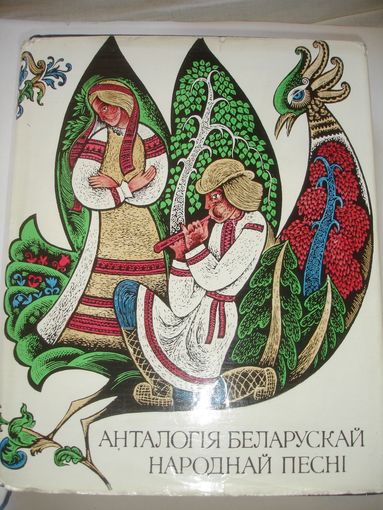 Анталогия беларускай народнай песни тираж всего 1300 экз. РЕДЧАЙШЕЕ издание 1968г 548 стр НА беларускай мове В суперобложке Состояние книги очень хорошее