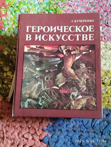 Книга. "Героическое в искусстве". 1980г.
