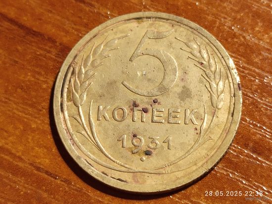 5 копеек 1931