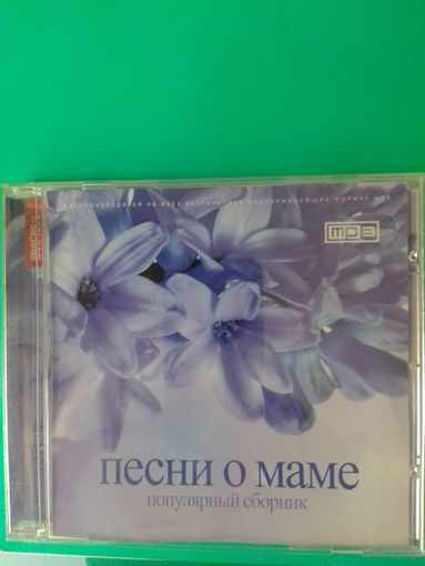 ПЕСНИ О МАМЕ. ПОПУЛЯРНЫЙ СБОРНИК. 2012 ГОД .