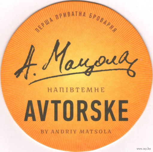 Подставку под пиво " Авторське " / Украина/.