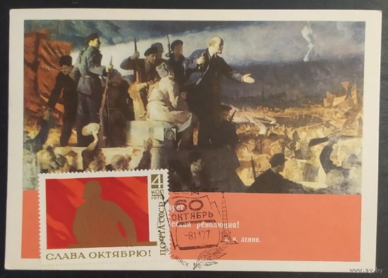 СССР 1977 СГ 60л Октября Ленин, Минск.