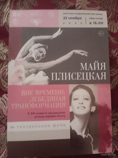 Билет и программка вечер М. Плисецкой