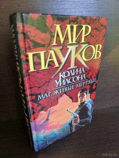 Колин Уилсон Маг. Живые мертвые