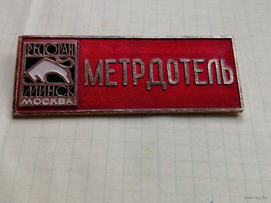 Ресторан Минск Москва Метрдотель общепит Торговля