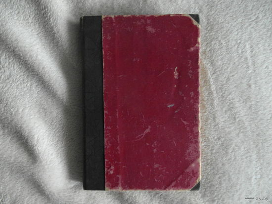 Бедный Д. Полное собрание сочинений. Том VI. 1927 г.