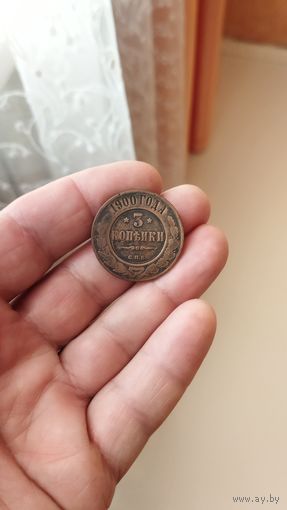 3 копейки 1900 г. Россия.