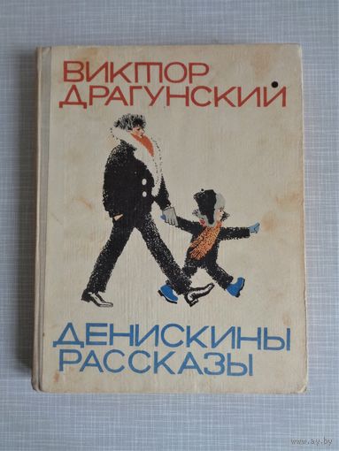 В.Драгунский. Денискины рассказы