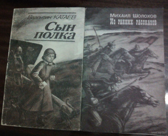 "Сын полка" - Валентин Катаев. Изд-во "Юнацтва". 1986г. (Это многих славных путь)