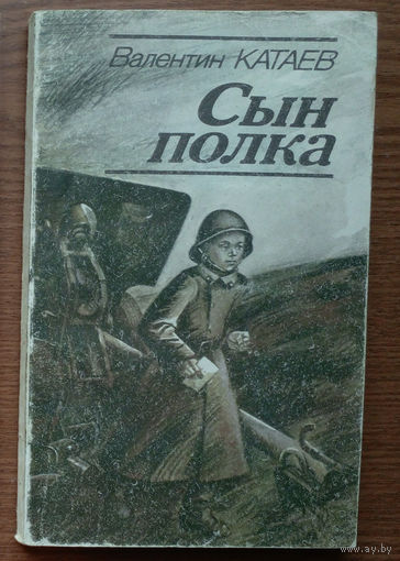 "Сын полка" - Валентин Катаев. Изд-во "Юнацтва". 1986г. Худ. В. Жук. (Это многих славных путь)
