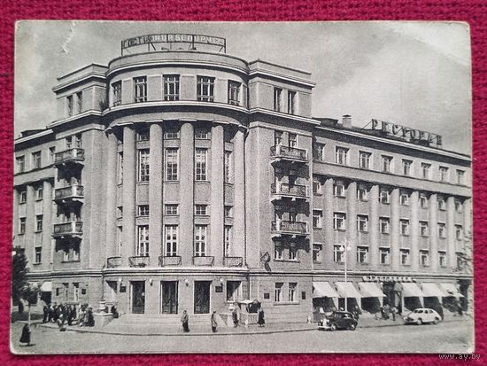 Минск. Гостиница Белорусь. Альперт 1953 г. Чистая.