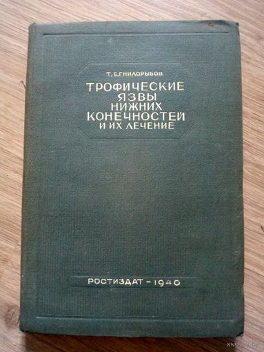 Трофические язвы  нижних конечностей. Ростиздат -1940 г.