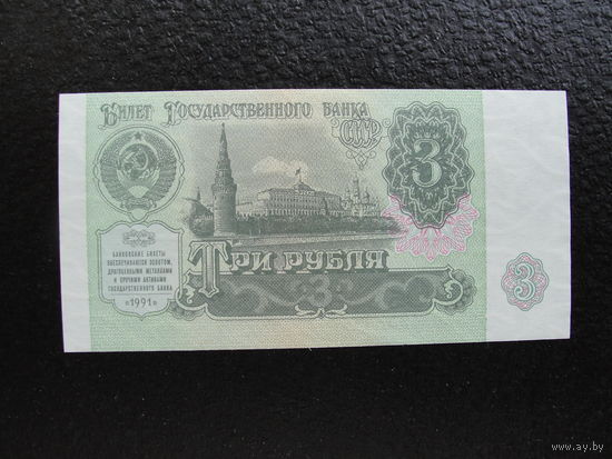 Продажа коллекции с 1 рубля! Билет гос. банка СССР 1991г.