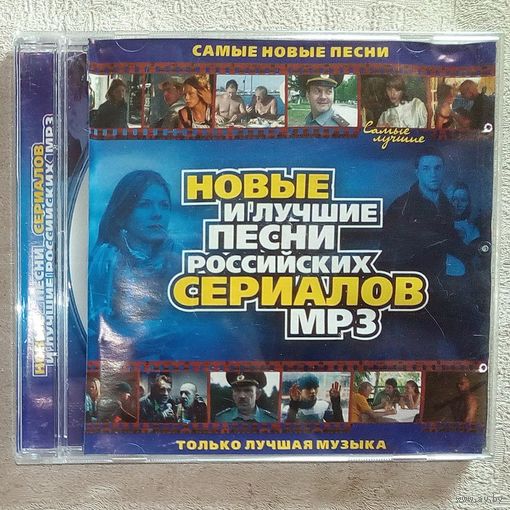 -21- CD MP3 Песни российских сериалов новые и лучшие