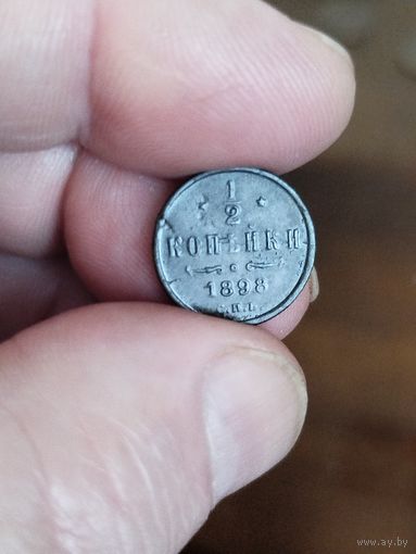 1\2 копейки 1898