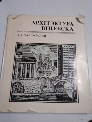 Архітэктура Віцебска - на беларускай мове - Архитектура Витебска из истории застройки города на белорусском языке. /58
