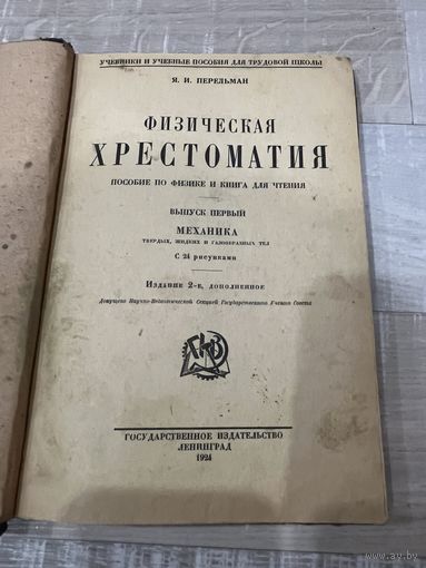 Книга Физическая хрестоматия 1924