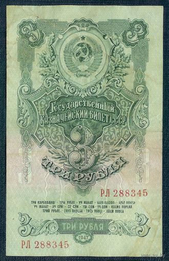 СССР, 3 рубля 1947 год.