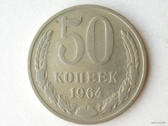 50 копеек 1964 #S