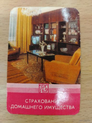 Календарь карманный 1981 Страхование