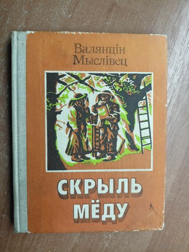 Валянцін Мыслівец "Скрыль мёду"