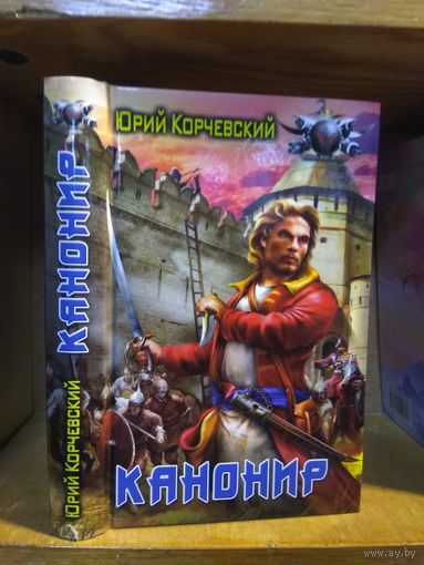 Корчевский Юрий "Канонир". Серия "Боевая фантастика".
