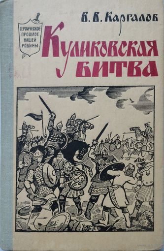 Вадим Каргалов "Куликовская битва" серия "Героическое прошлое нашей Родины"