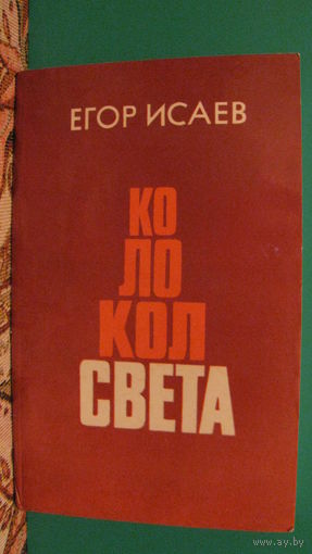 Е.А.Исаев "Колокол света", 1984г.