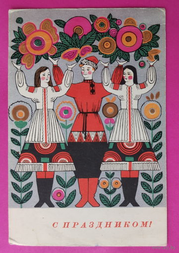 С праздником! Чистая. Мини. 1966 года. Фейгина.