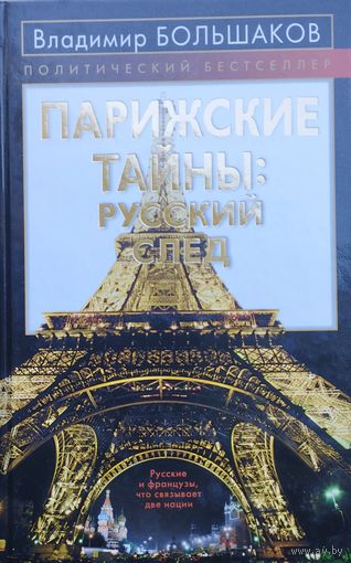 Парижские тайны: Русский след. Русские и французы - что связывает две нации