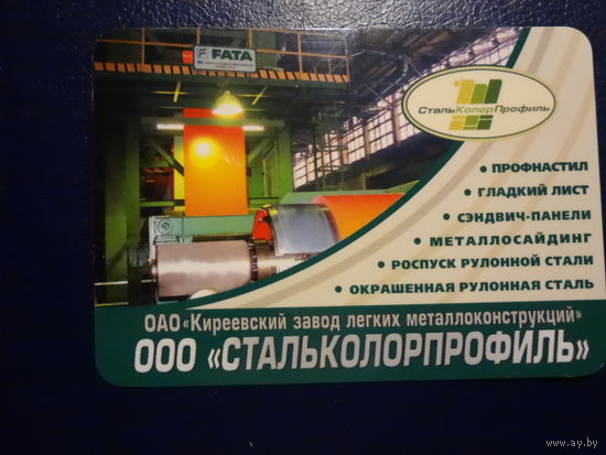 Календарик 2006 г.  Стальколорпрофиль.
