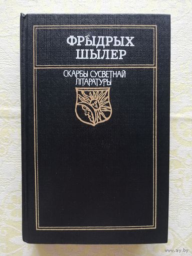 Фрыдрых Шылер вершы, балады, драмы